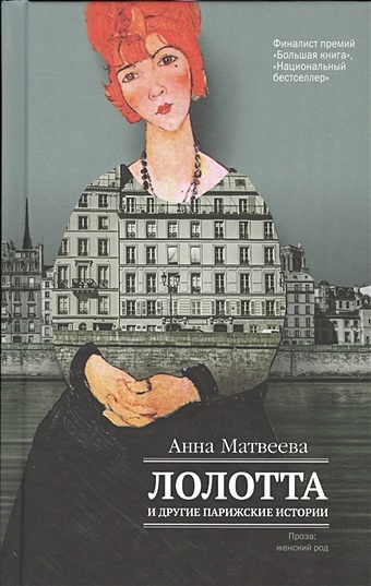 Лолотта и другие парижские истории (с автографом) матвеева анна александровна лолотта и другие парижские истории