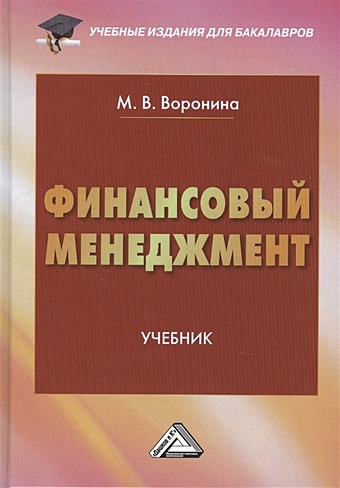 Воронина М. Финансовый менеджмент: Учебник