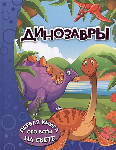 Ермакович Дарья Ивановна Динозавры