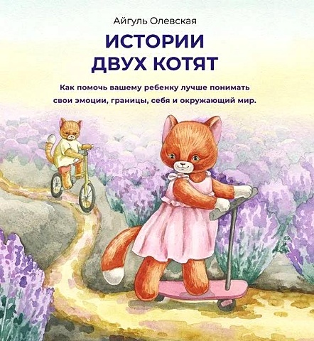 Олевская Айгуль Истории двух котят цена и фото