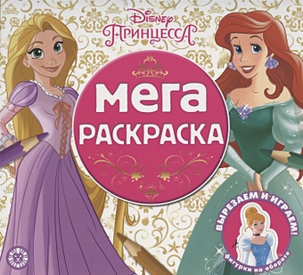 Гапьцева Т. (ред.) Мега-раскраска № МР 2102 (Принцесса Disney) баталина в принцесса disney раскраска наклейками