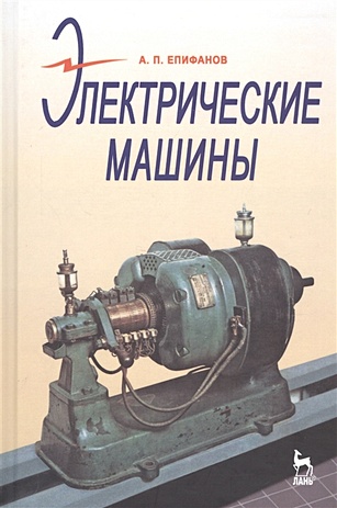 Епифанов А. Электрические машины. Учебник цена и фото