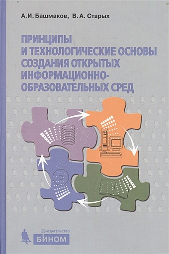 Башмаков А., Старых В. Принципы и технологические основы создания открытых информационно-образовательных сред