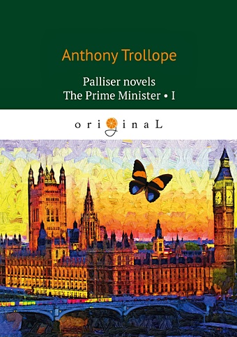 Trollope A. Palliser novels. The Prime Minister 1 = Премьер-министр 1: на англ.яз trollope a palliser novels the prime minister 1 премьер министр 1 на англ яз