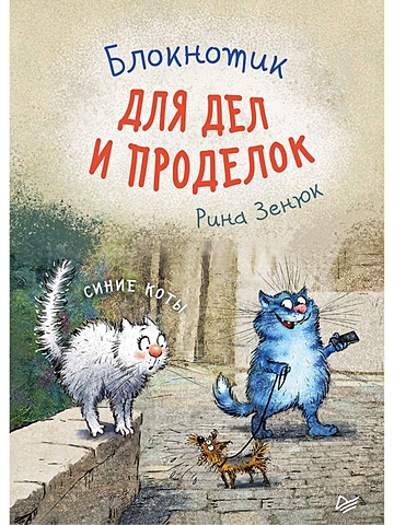 Зенюк Ирина Блокнотик для дел и проделок «Синие коты», 32 листа