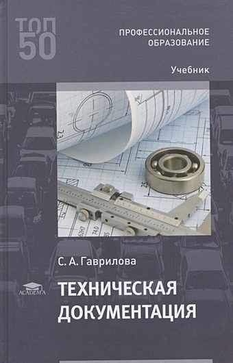 Гаврилова С. Техническая документация. Учебник гаврилова с техническая документация учебник