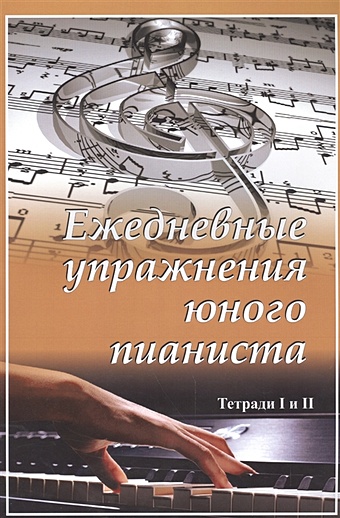 Левин Ю. (сост.) Ежедневные упражнения юного пианиста. Тетради I и II