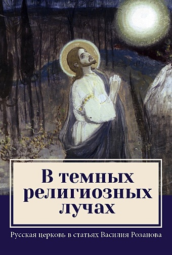 Розанов В. В темных религиозных лучах (комплект из 2-х книг)