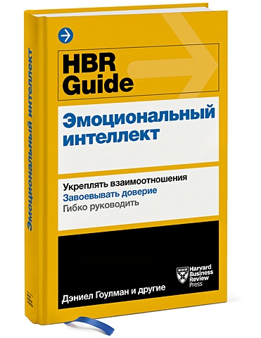 Гоулман Дэниел HBR Guide. Эмоциональный интеллект hbr guide эмоциональный интеллект harvard business review гоулман д