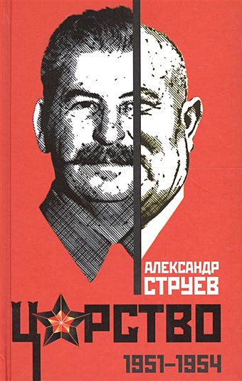 Струев А. Царство. 1951-1954 советский квадрат сталин хрущев берия горбачев