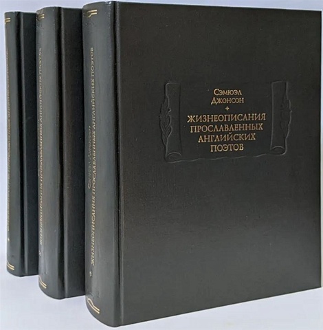 Джонсон С. Жизнеописания прославленных английских поэтов и критические обозрения их сочинений, в трех книгах (комплект из 3 книг)