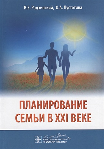 Радзинский В., Пустотина О. Планирование семьи в XXI веке