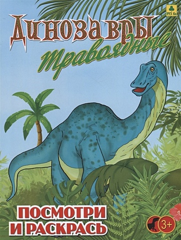 Динозавры травоядные. Посмотри и раскрась динозавры травоядные посмотри и раскрась