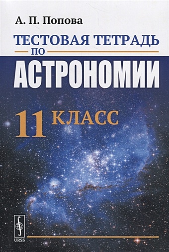 Попова А. Тестовая тетрадь по астрономии. 11 класс справочник по астрономии 10 11 класс