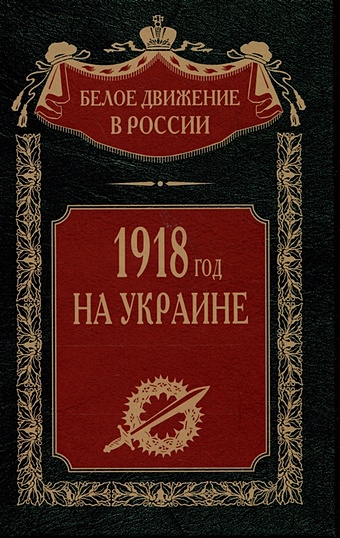 Волков С.В. 1918 год на Украине