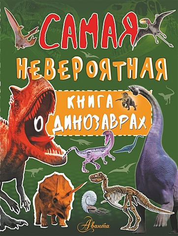 Ирина Барановская Невероятная книга о динозаврах