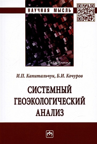 Капитальчук И., Кочуров Б. Системный геоэкологический анализ. Монография