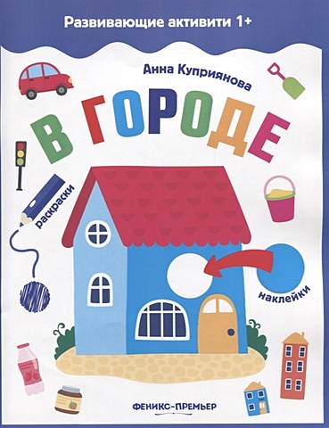 Куприянова А. В городе: книжка с наклейками в городе книжка с наклейками