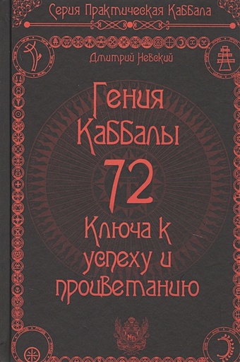 Невский Д. 72 Гения Каббалы. 72 Ключа к успеху и процветанию