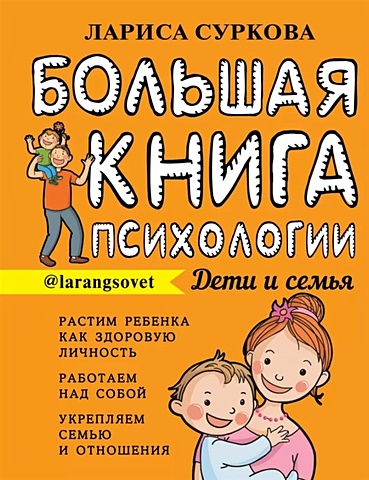 Суркова Лариса Михайловна Большая книга психологии: дети и семья