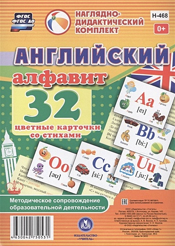 алфавит 32 карточки Английский алфавит. 32 цветные карточки со стихами. Методическое сопровождение образовательной деятельности