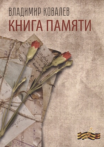 Ковалев В. Книга памяти