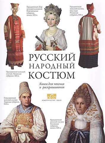 Моисеенко Е. Русский народный костюм. Книга для чтения и раскрашивания