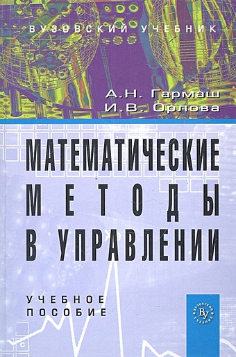 Гармаш А., Орлова И. Математические методы в управлении. Учебное пособие
