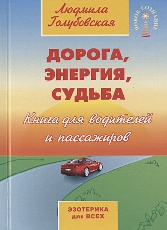 Голубовская Л. Дорога, энергия, судьба. Книга для водителей и пассажиров