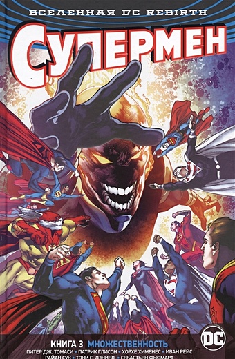 Томаси П., Глисон П. Вселенная DC. Rebirth. Супермен. Книга 3. Множественность