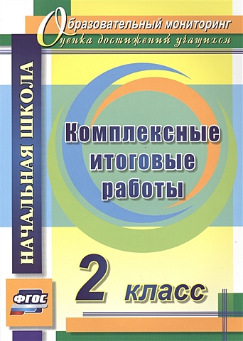 Болотова Е., Воронцова Т. Комплексные итоговые работы. 2 класс