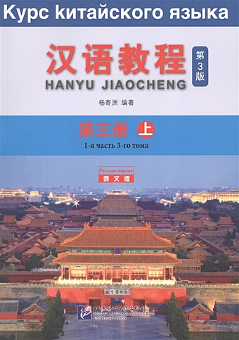 Yang Jizhou Курс китайского языка. Том 3. Часть 1