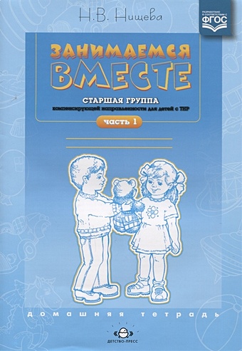 Нищева Н. Занимаемся вместе. Старшая группа компенсирующей направленности для детей с ТНР. Домашняя тетрадь. Часть 1. ФГОС нищева н занимаемся вместе старшая группа компенсирующей направленности для детей с тнр домашняя тетрадь часть 1 фгос