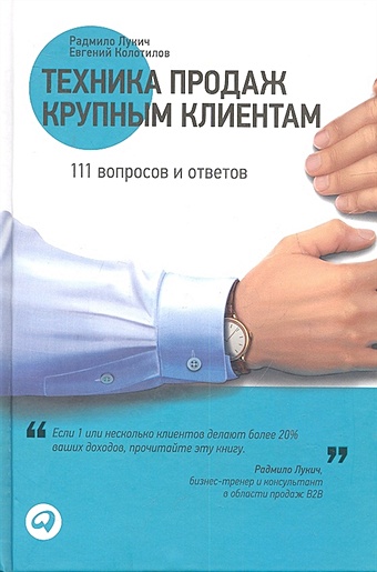 Лукич Р., Колотилов Е. Техника продаж крупным клиентам: 111 вопросов и ответов