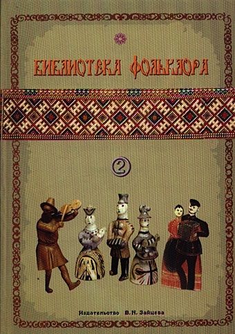 Библиотека фольклора Вып.2 Русские народные песни (м) детские песни и песенки вып 2 м