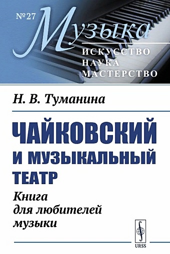 Туманина Н. Чайковский и музыкальный театр. Книга для любителей музыки