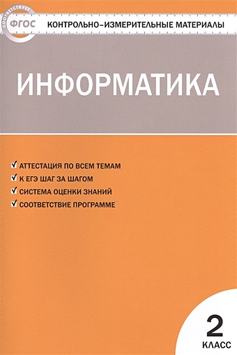 Масленикова О. (сост.) Информатика. 2 класс масленикова о сост информатика 8 класс