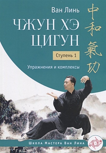 Линь В. Чжун Хэ цигун. Ступень 1. Упражнения и комплексы у вэйсинь древнекитайская оздоровительная система цигун