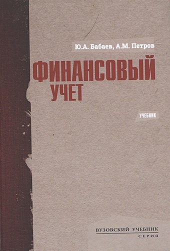 Бабаев Ю., Петров А. Финансовый учет. Учебник