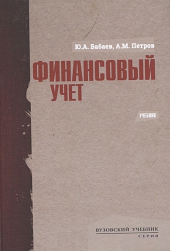 бабаев юрий агивович петров александр михайлович финансовый учет учебник Бабаев Ю., Петров А. Финансовый учет. Учебник