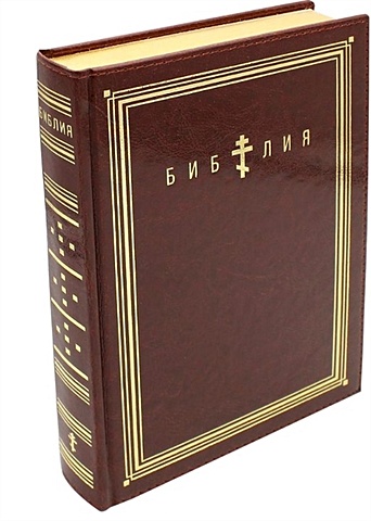 Библия. Книги Священного Писания Ветхого и Нового Завета (коричневая, термовинил)