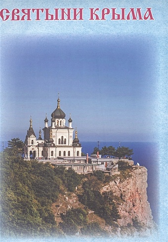 Святыни Крыма рыбакова с русские монастыри и храмы путешествие по святым местам