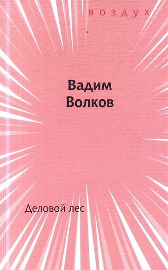 Волков В. Деловой лес. Книга стихов