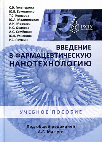 Гельперина С.Э.,Ермоленко Ю.В. Введение в фармацевтическую нанотехнологию