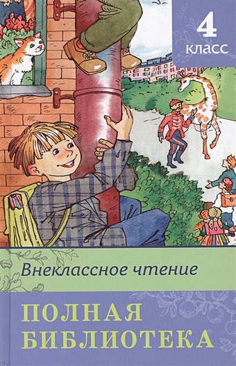 Шестакова И. (отв.ред.) Внеклассное чтение. 4 класс. Полная библиотека