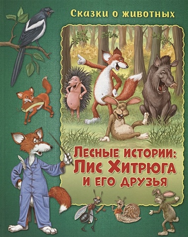 Миклош М. Сказки о животных. Лесные истории: Лис Хитрюга и его друзья Развивающая книга