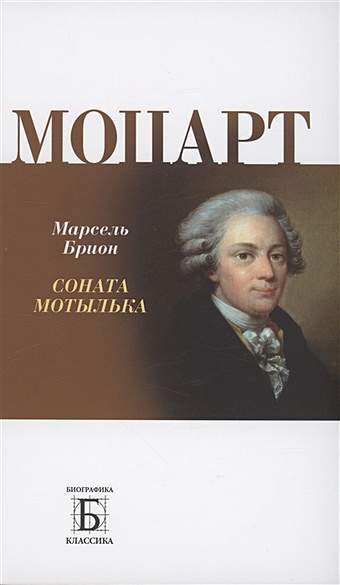 Брион М. Моцарт. Соната мотылька