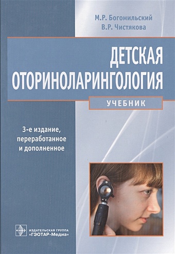 Богомильский М., Чистякова В. Детская оториноларингология. Учебник