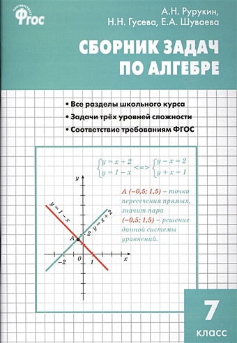 Рурукин А., Гусева Н., Шуваева Е. Сборник задач по алгебре. 7 класс