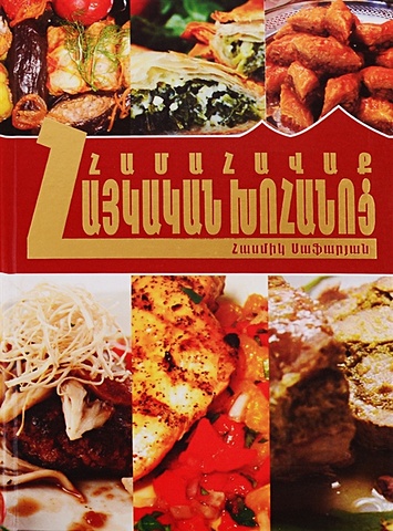 Коллекция армянская кухня (на армянском языке) 
